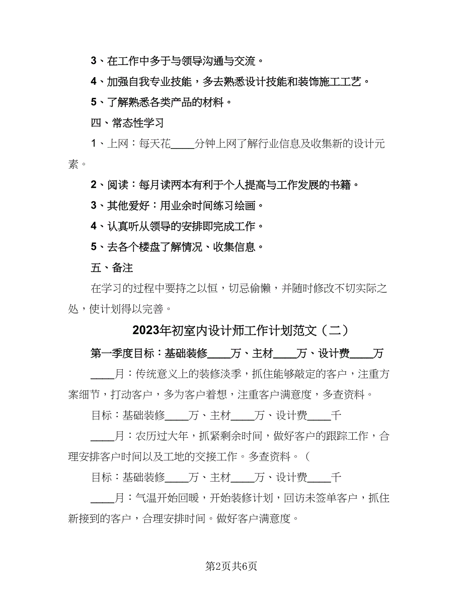 2023年初室内设计师工作计划范文（3篇）.doc_第2页