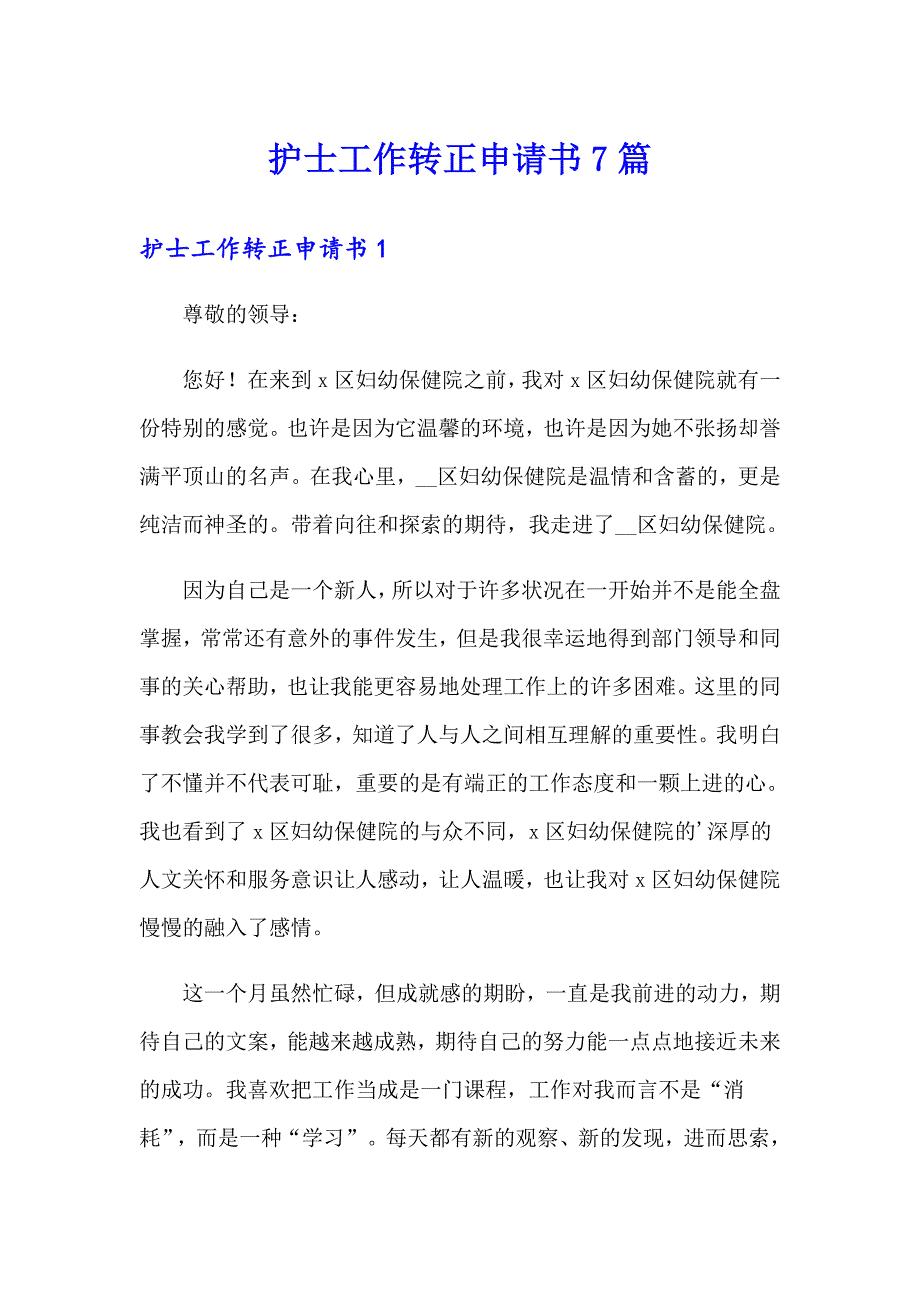 护士工作转正申请书7篇_第1页