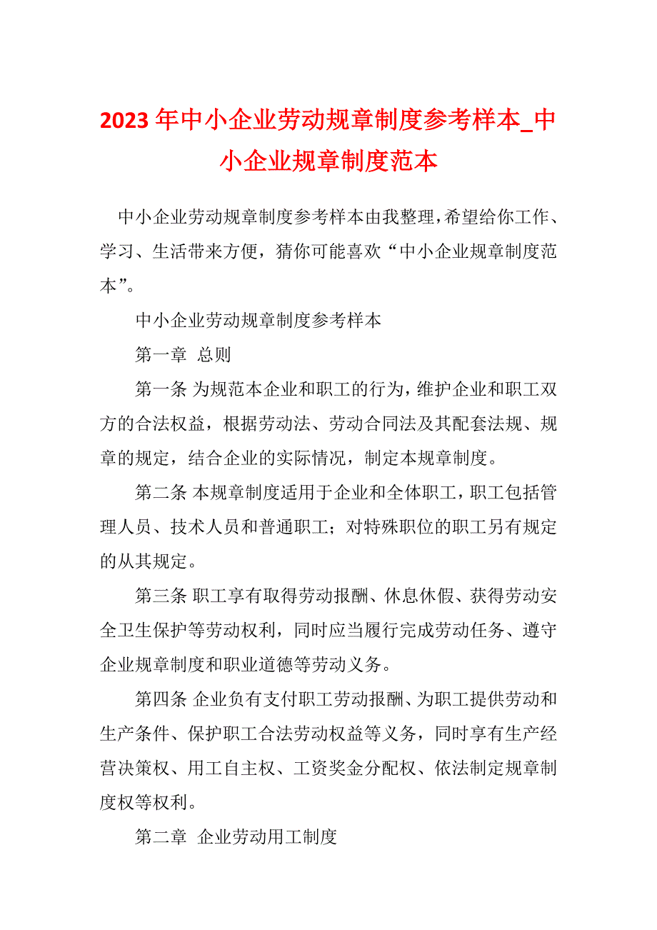 2023年中小企业劳动规章制度参考样本_中小企业规章制度范本_第1页