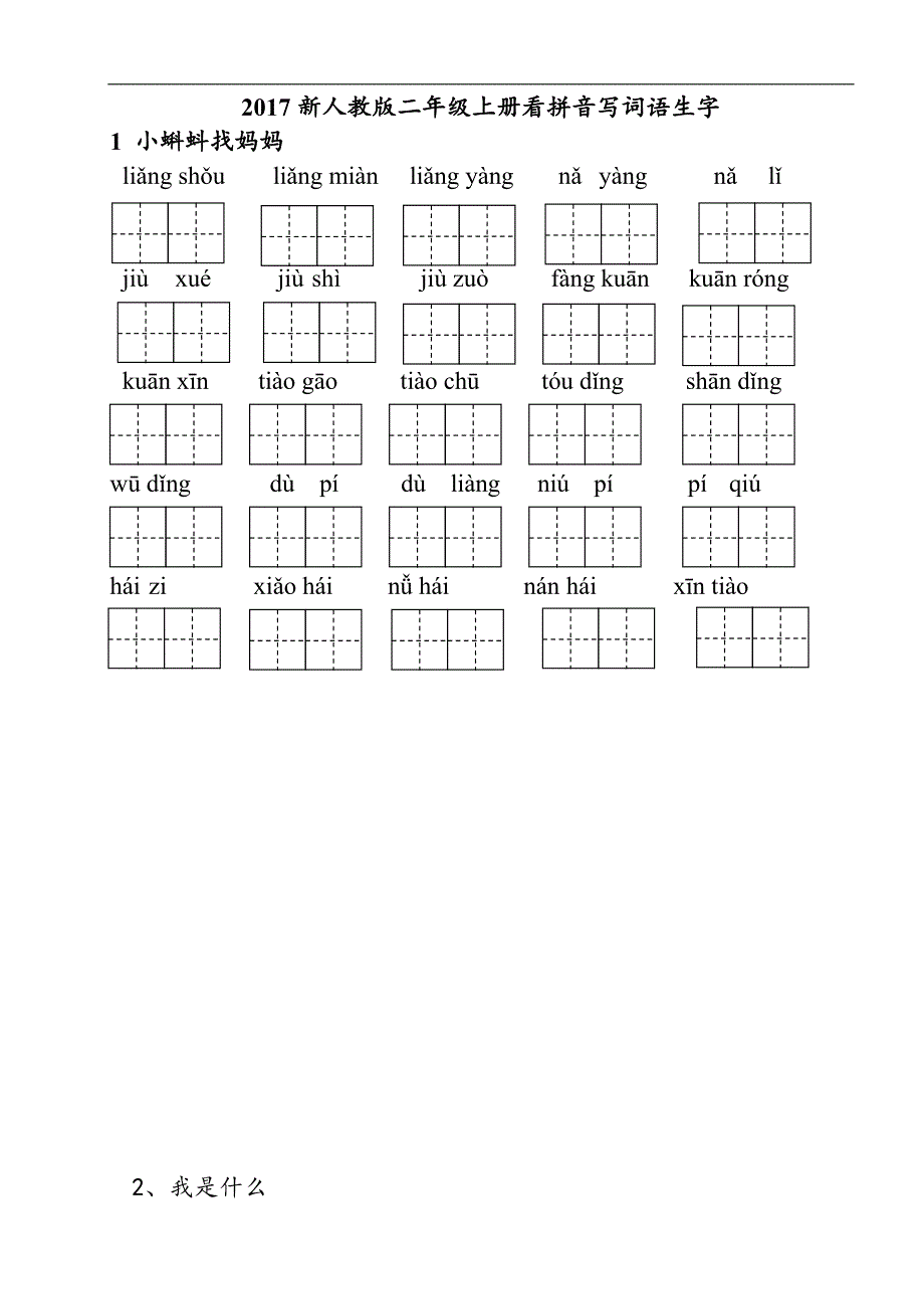 新部编版二年级上册语文看拼音写词语每课一练.doc_第1页