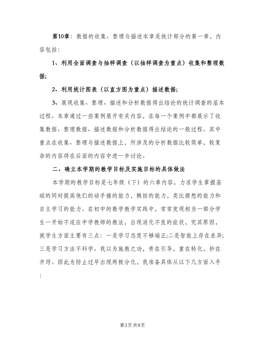 2023初一数学教师的学期工作计划范文（二篇）.doc_第3页