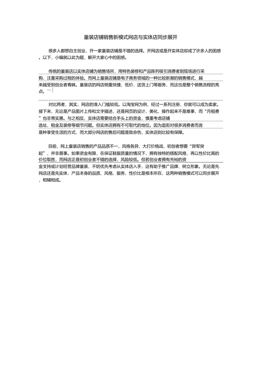 童装店铺销售新模式网店与实体店同步展开_第1页