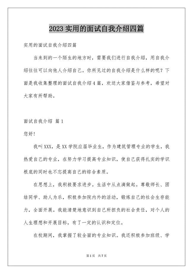 2023年实用的面试自我介绍四篇.docx