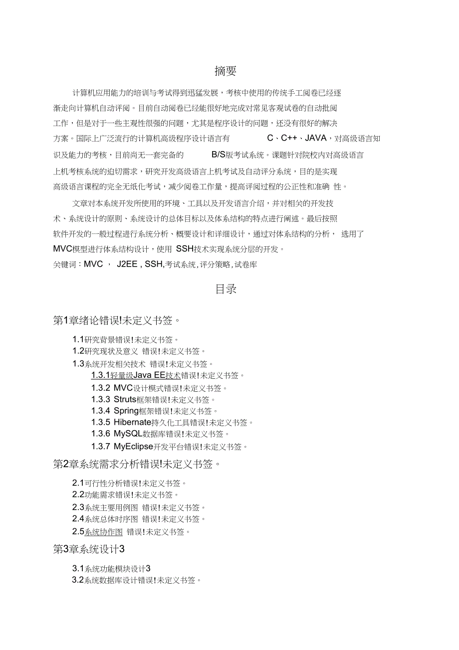 JSPWEB的程序设计方案语言实验考试自动评分系统_第1页