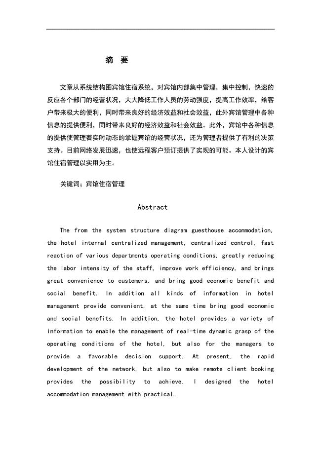 数据库实验报告(宾馆客房管理系统)