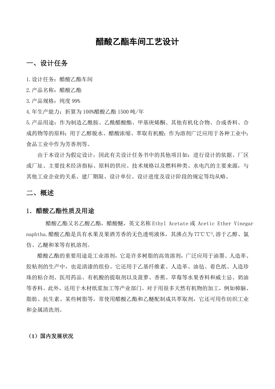 化工醋酸乙酯的生产工艺设计_第3页