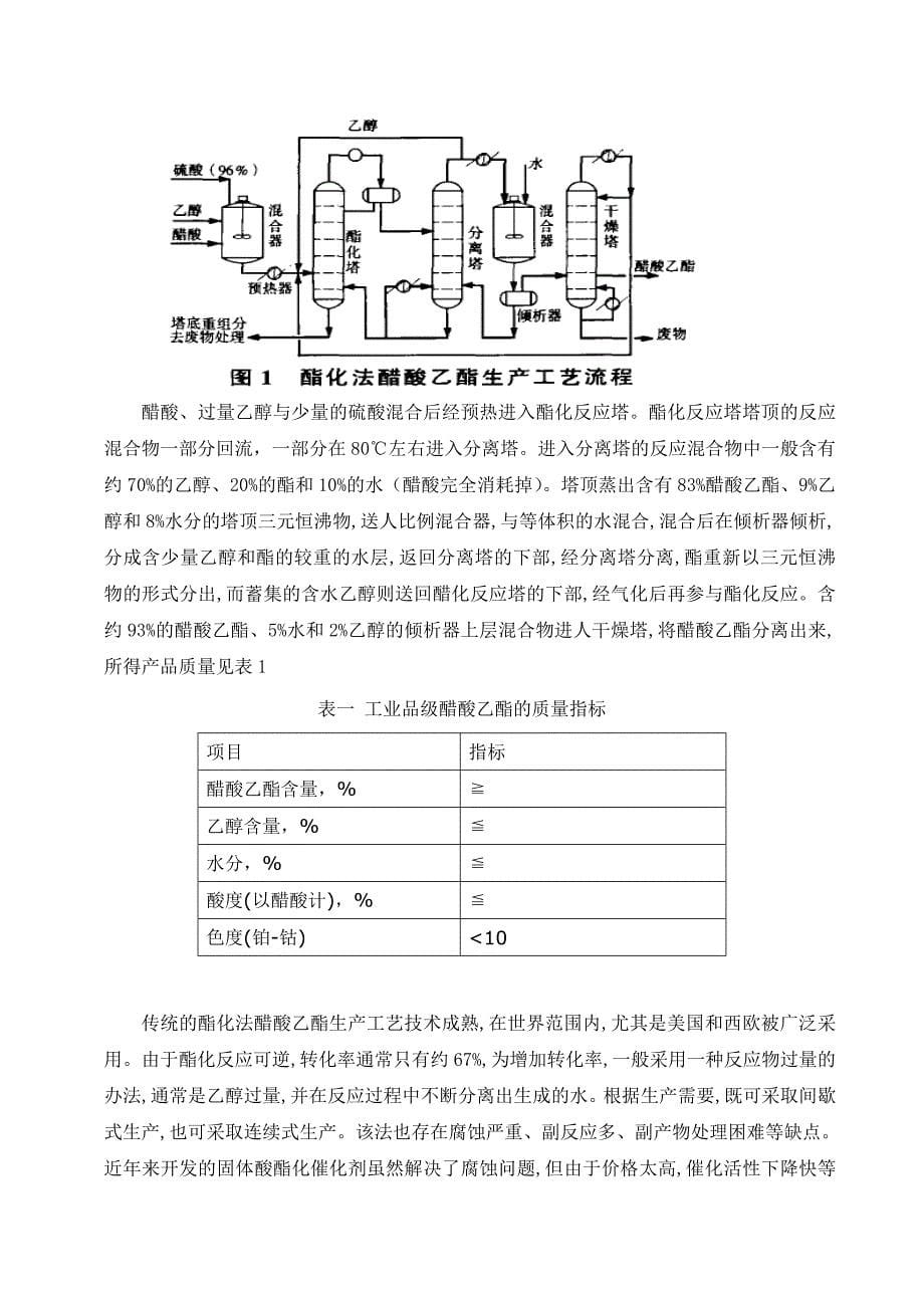 化工醋酸乙酯的生产工艺设计_第5页