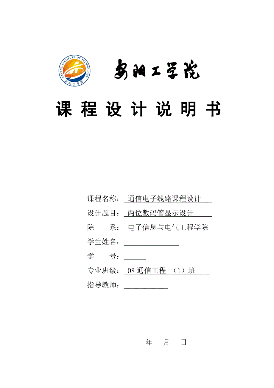 通信电子线路课程设计基于AT89S52单片机的两位数码管显示系统两位数码管显示设计_第1页