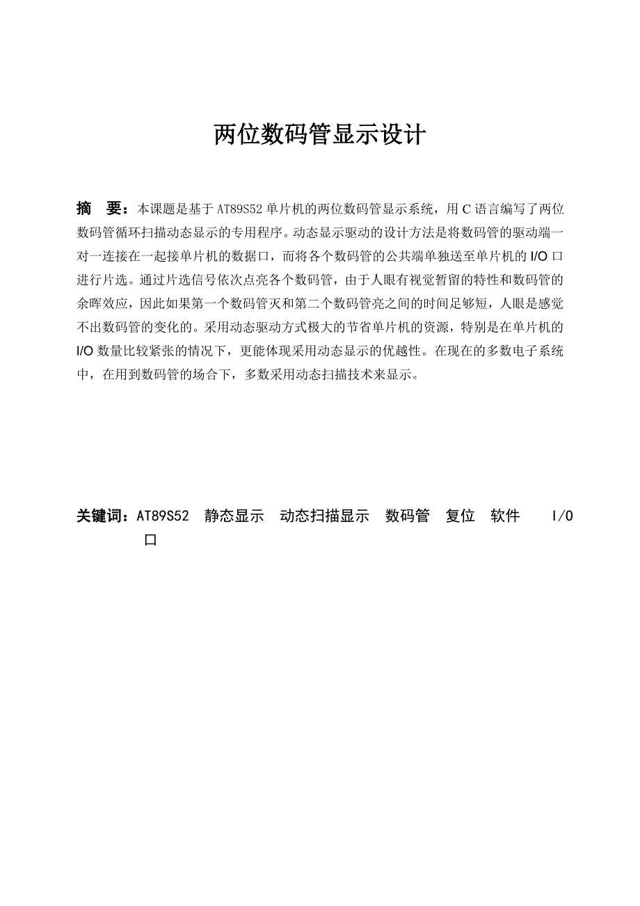 通信电子线路课程设计基于AT89S52单片机的两位数码管显示系统两位数码管显示设计_第3页