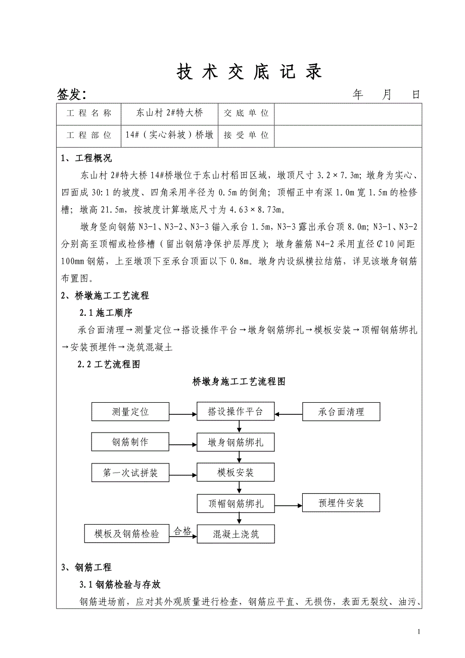 客运专线铁路桥梁墩身施工技术交底_第1页