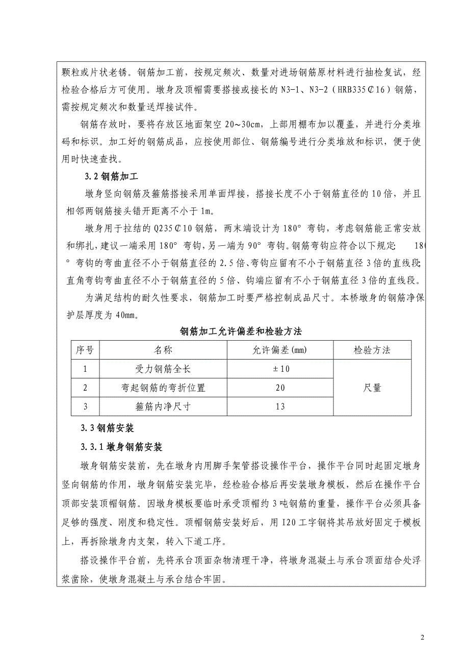 客运专线铁路桥梁墩身施工技术交底_第2页