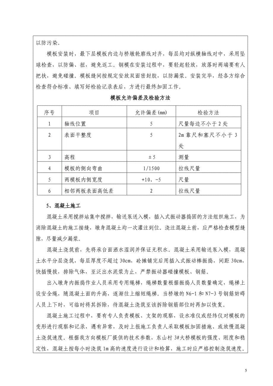 客运专线铁路桥梁墩身施工技术交底_第5页