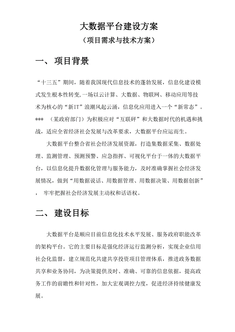 大数据平台项目方案_第1页