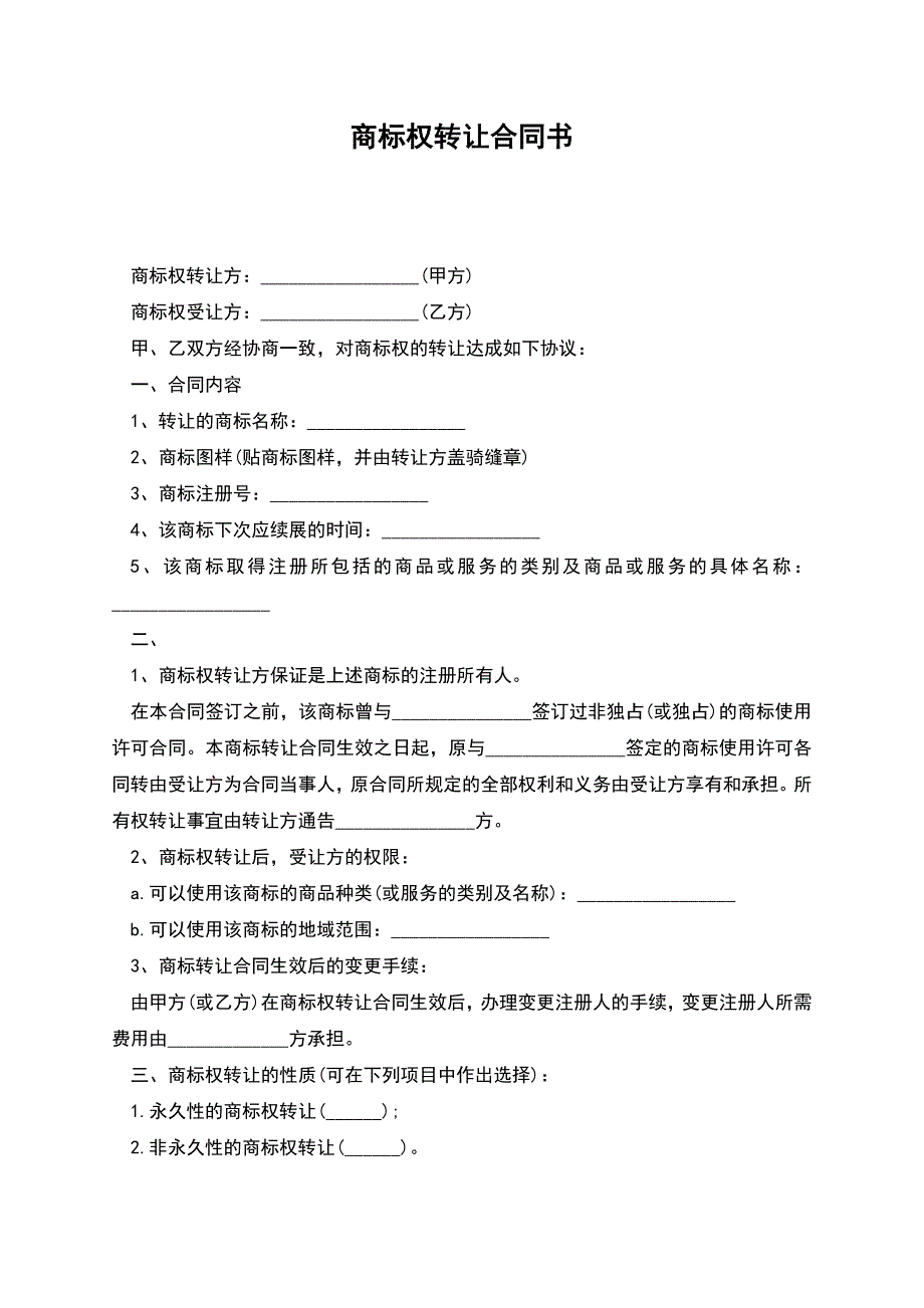 商标权转让合同书-1.docx_第1页