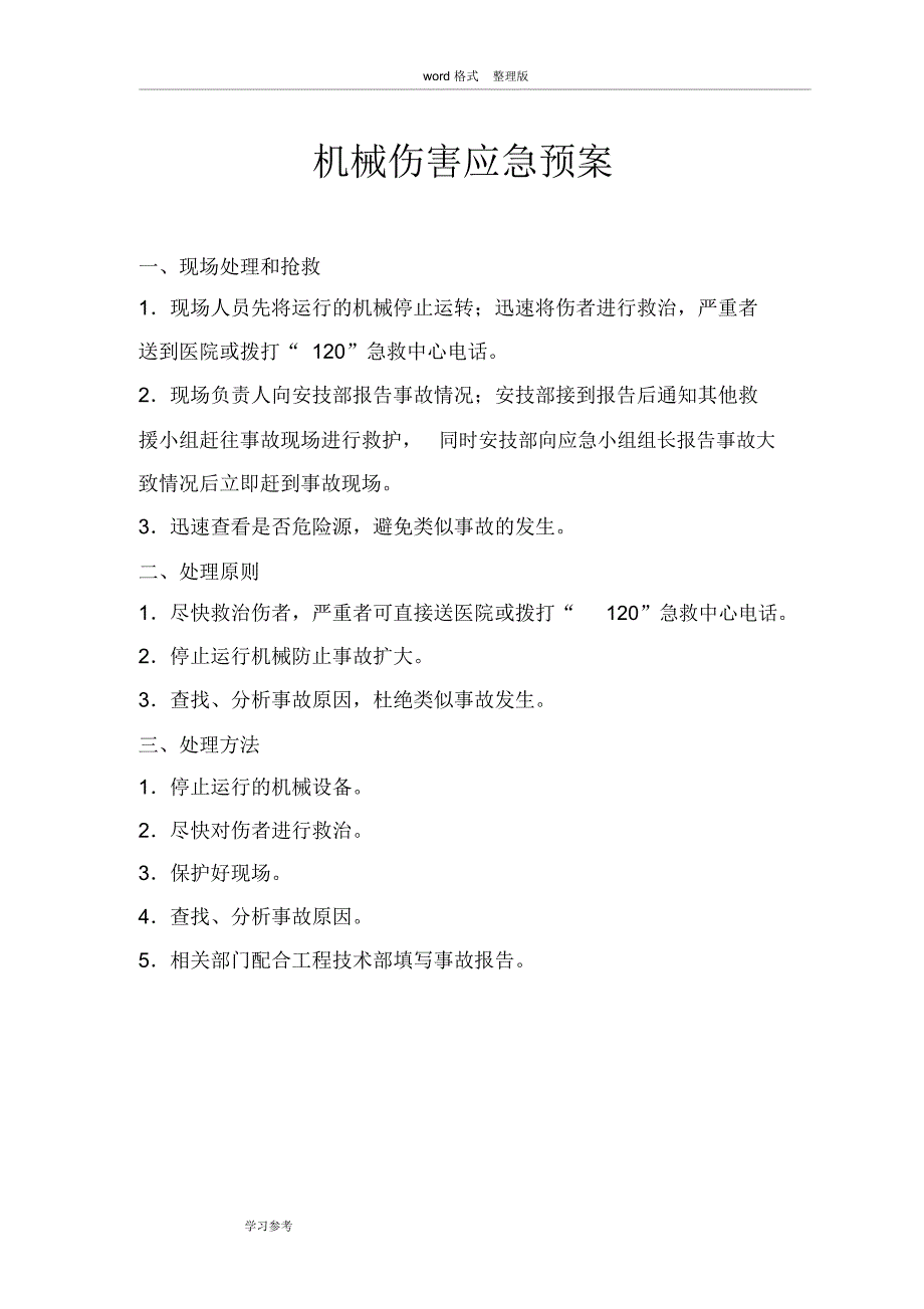 重大危险源应急处置预案处置方案_第2页