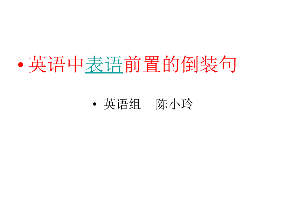 英语中表语前置的倒装ppt课件_第1页