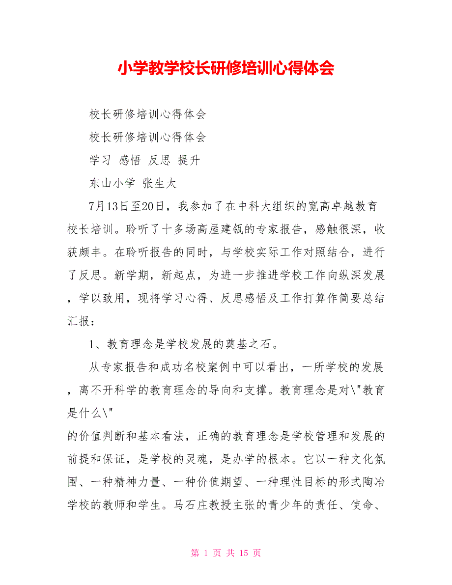 小学教学校长研修培训心得体会.doc_第1页