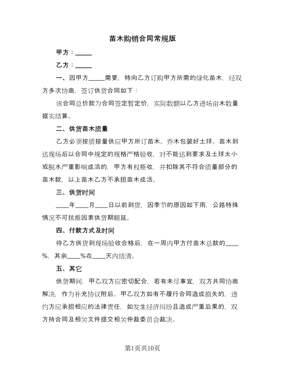 苗木购销合同常规版（5篇）.doc_第1页