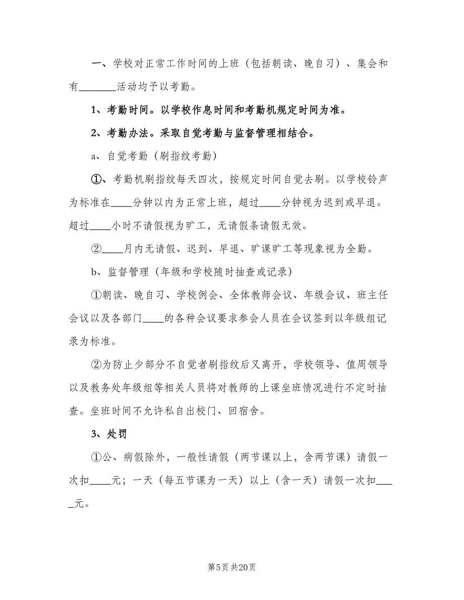 中学教师考勤制度范文（六篇）_第5页