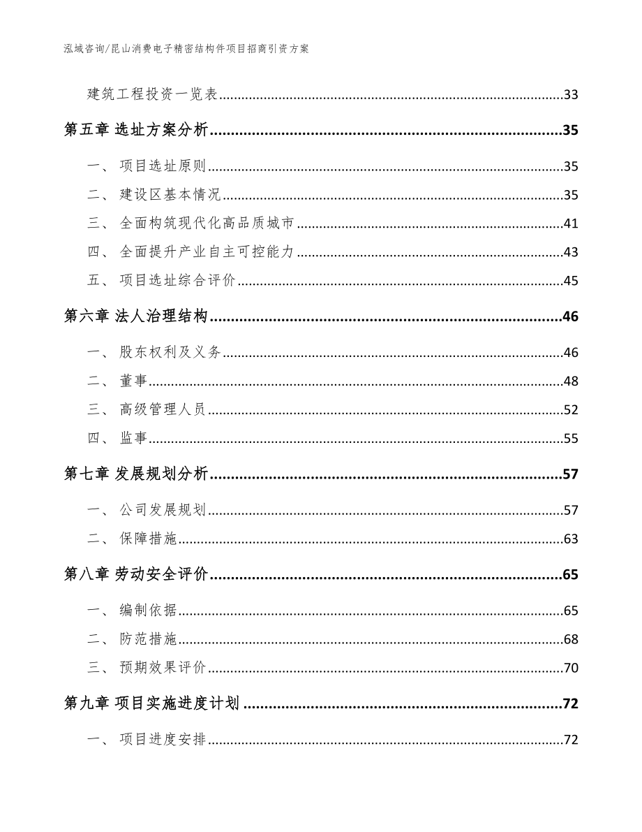 昆山消费电子精密结构件项目招商引资方案_模板范文_第2页