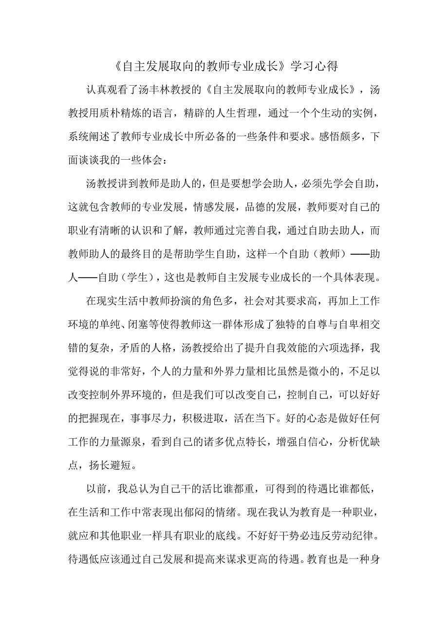 自主发展取向的教师专业成长.doc_第1页