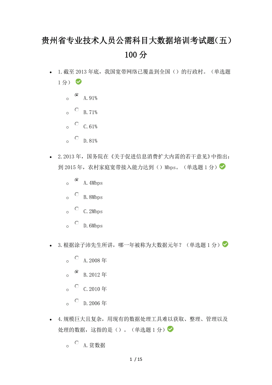 专业技术人员公需科目大数据培训答案第五套_第1页