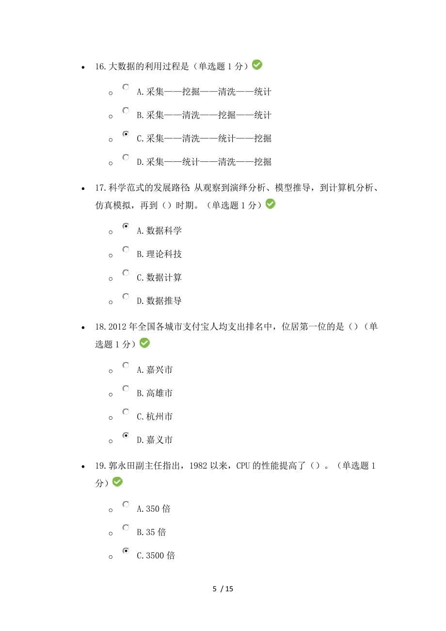 专业技术人员公需科目大数据培训答案第五套_第5页