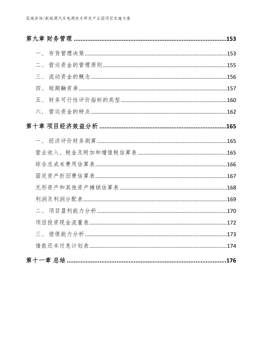 新能源汽车电源技术研发产业园项目实施方案（参考模板）_第4页