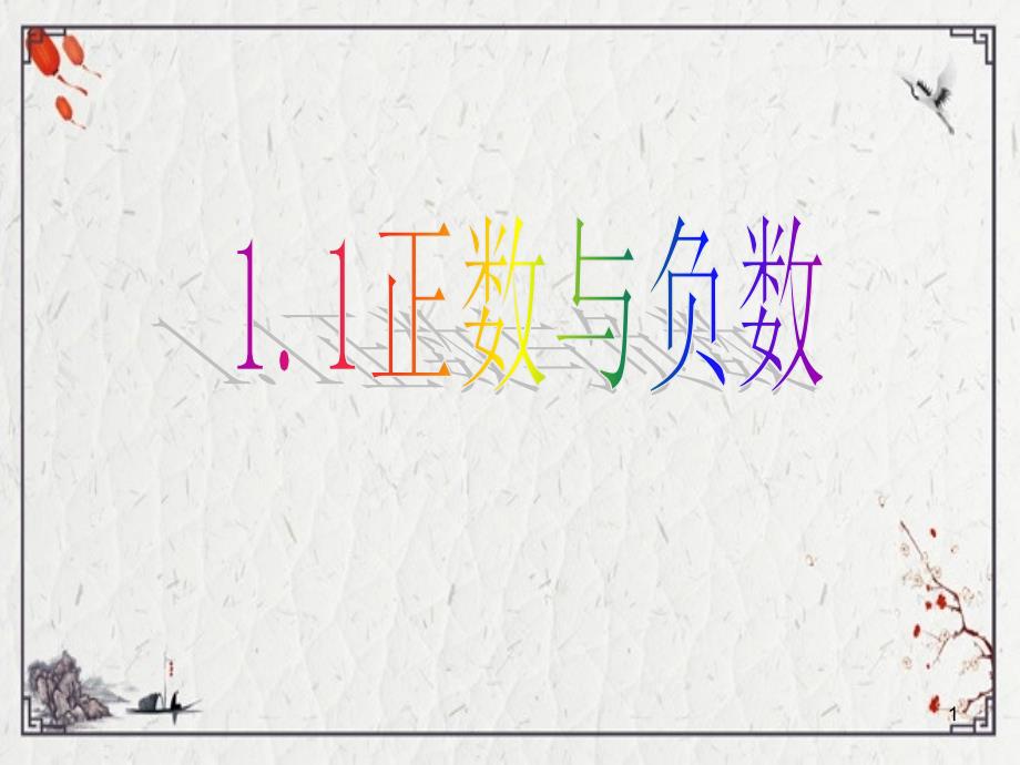 2022年数学1.1正数和负数2人教新课标七年级上ppt课件完整版_第1页