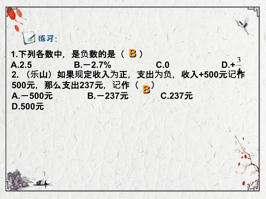 2022年数学1.1正数和负数2人教新课标七年级上ppt课件完整版_第3页