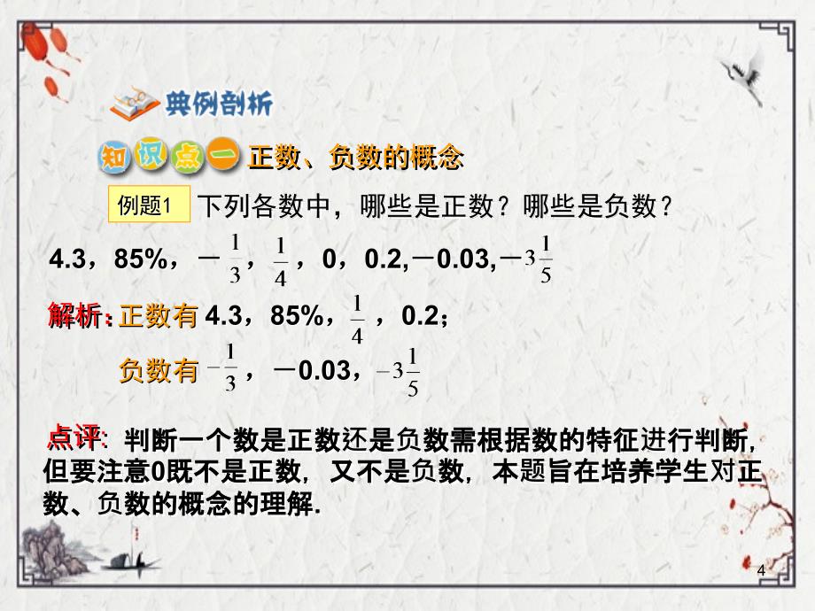 2022年数学1.1正数和负数2人教新课标七年级上ppt课件完整版_第4页