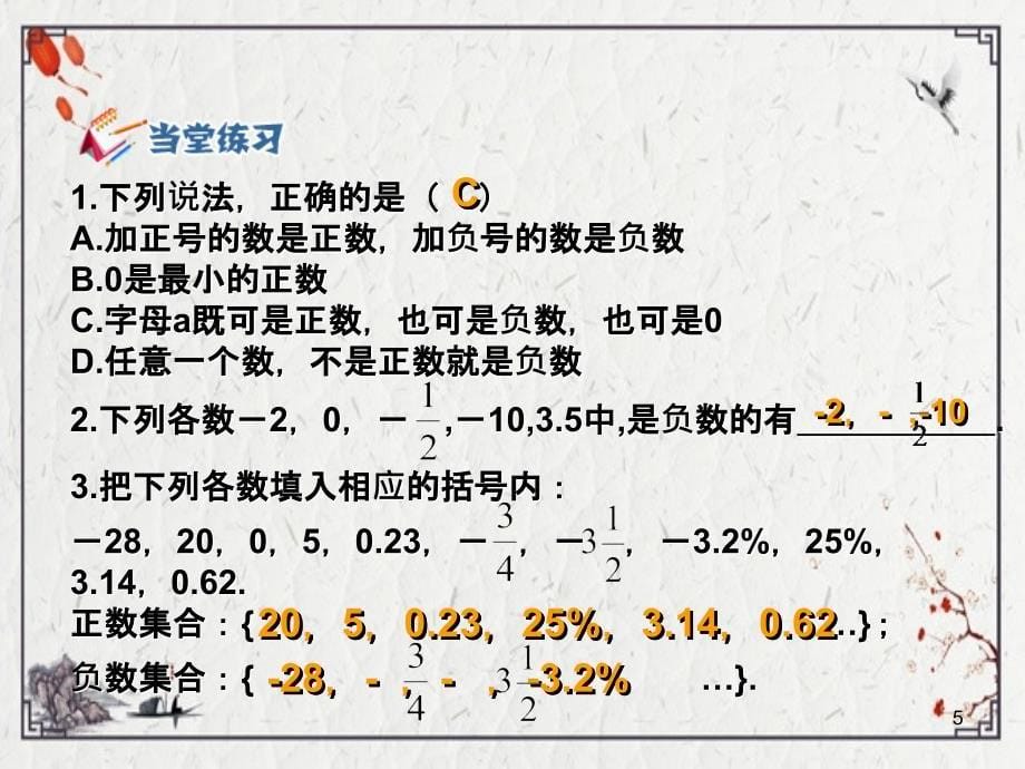 2022年数学1.1正数和负数2人教新课标七年级上ppt课件完整版_第5页