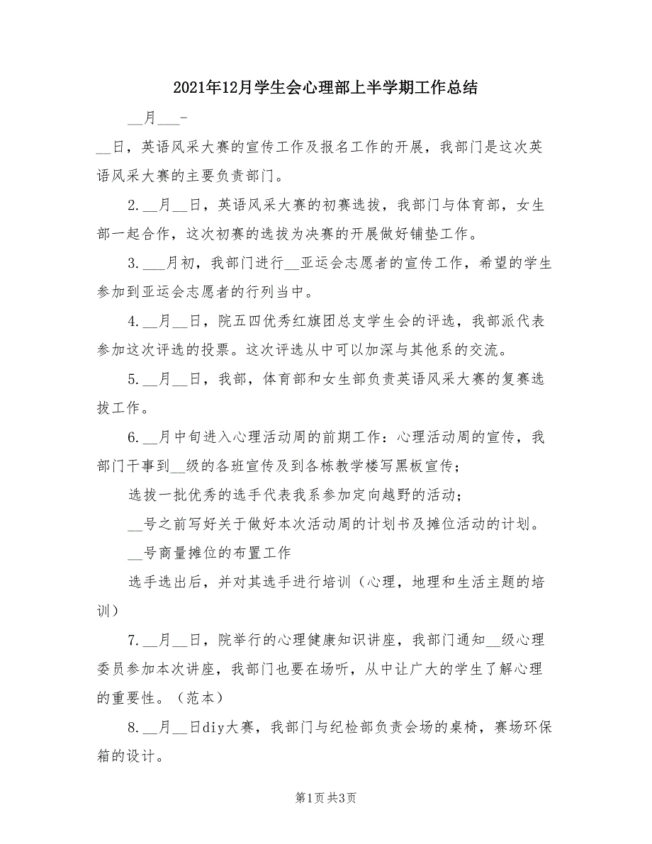 2021年12月学生会心理部上半学期工作总结.doc_第1页