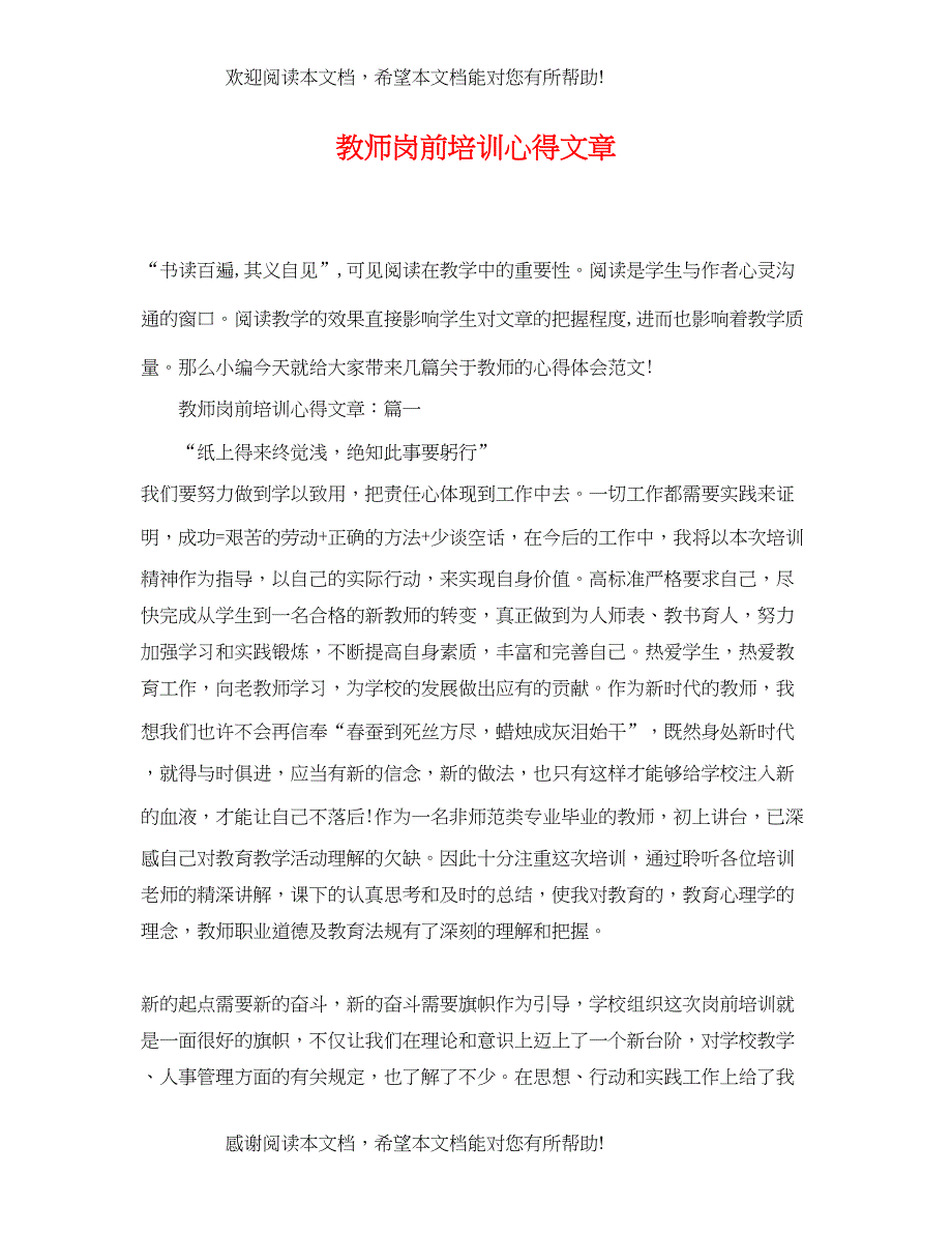 2022年教师岗前培训心得文章_第1页