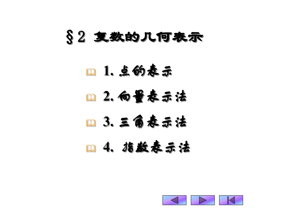 复变函数课件：1-2 复数的几何表示_第1页