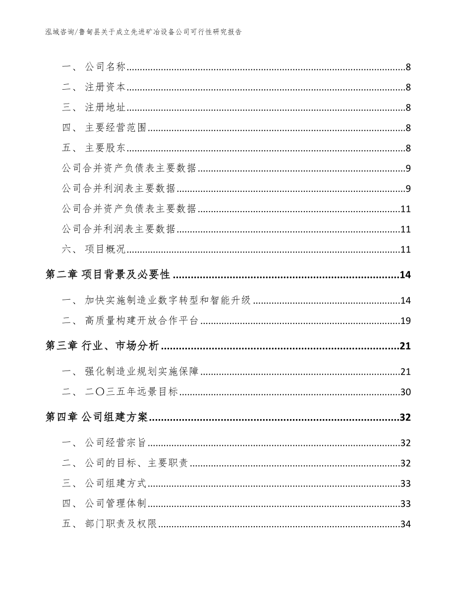 鲁甸县关于成立先进矿冶设备公司可行性研究报告【范文】_第3页