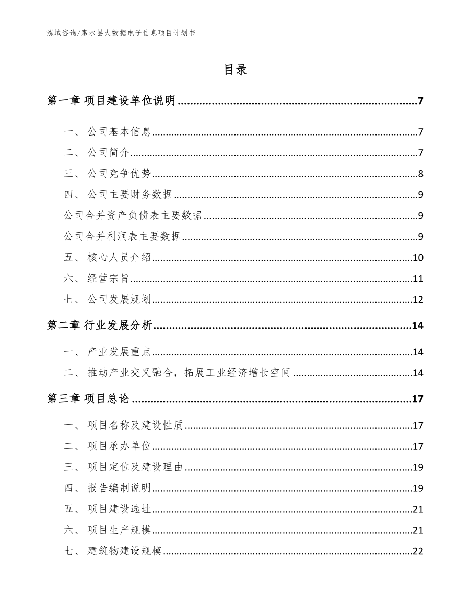 惠水县大数据电子信息项目计划书_第1页