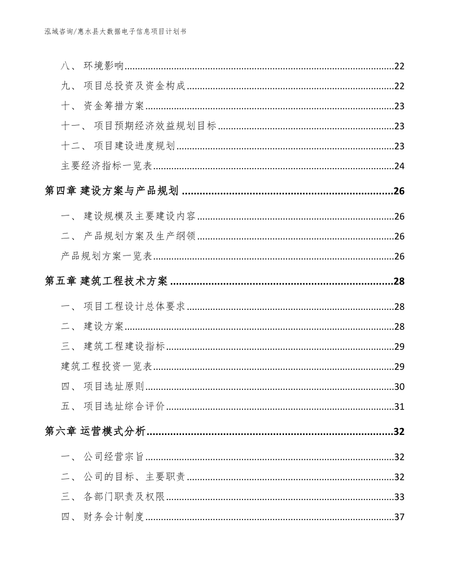 惠水县大数据电子信息项目计划书_第2页