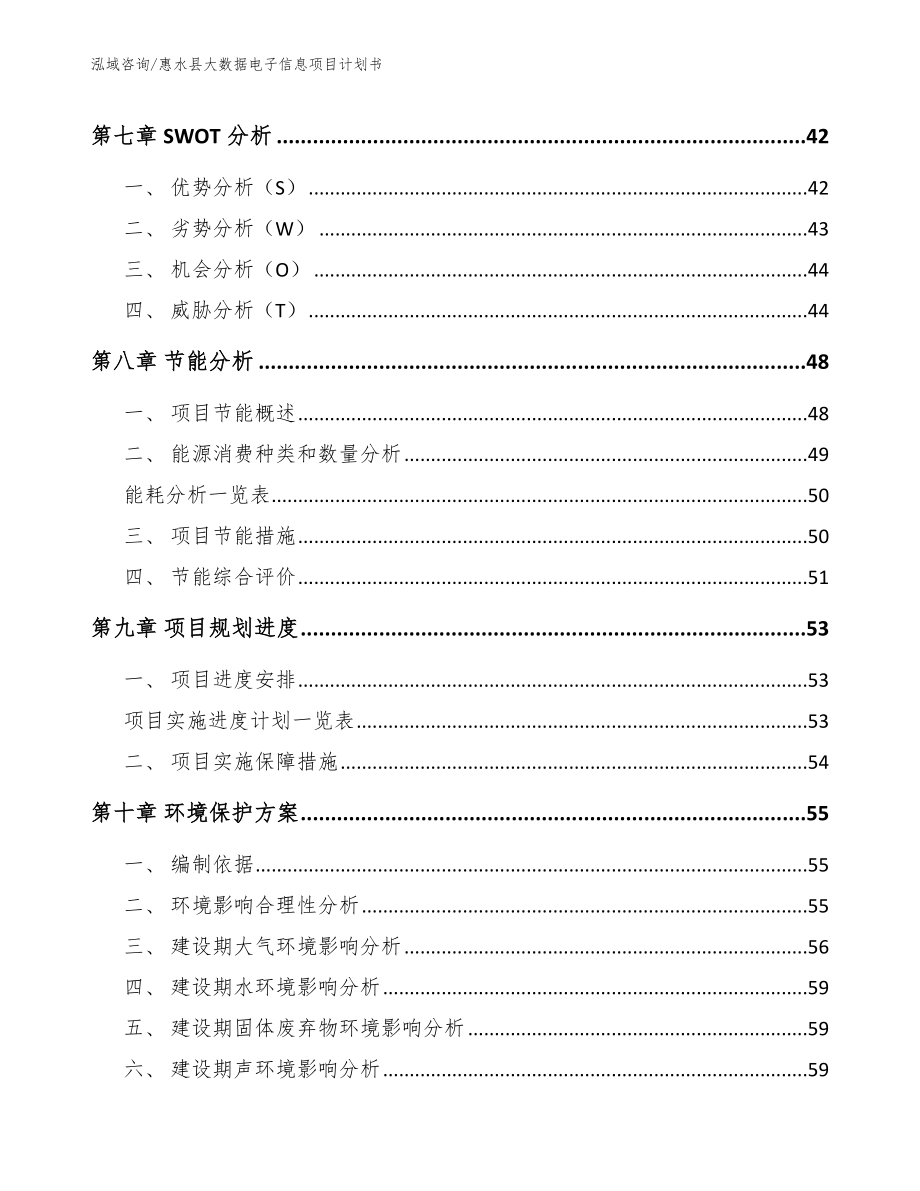 惠水县大数据电子信息项目计划书_第3页