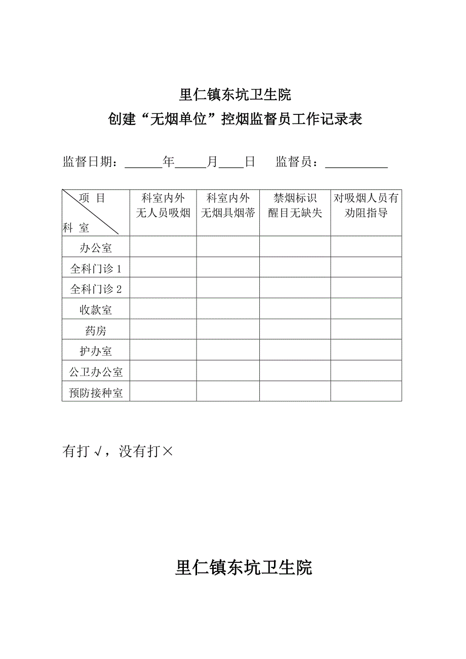 控烟监督员、巡查员工作定期监督和巡查记录表.doc_第1页