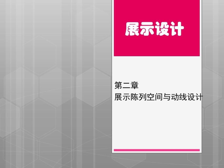 展示设计展示陈列空间与动线设计ppt课件_第1页