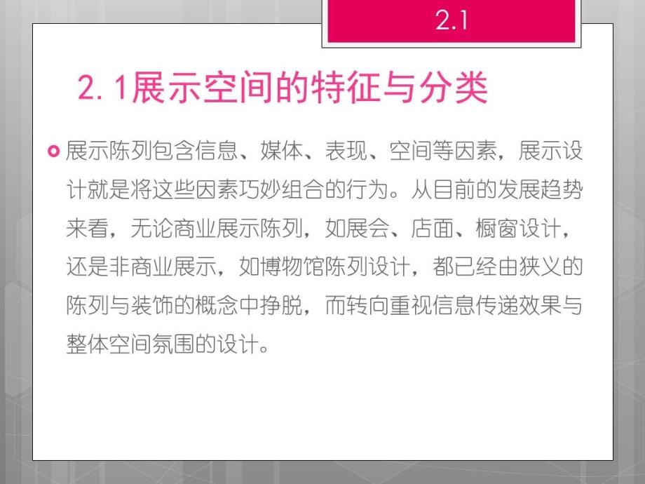 展示设计展示陈列空间与动线设计ppt课件_第2页