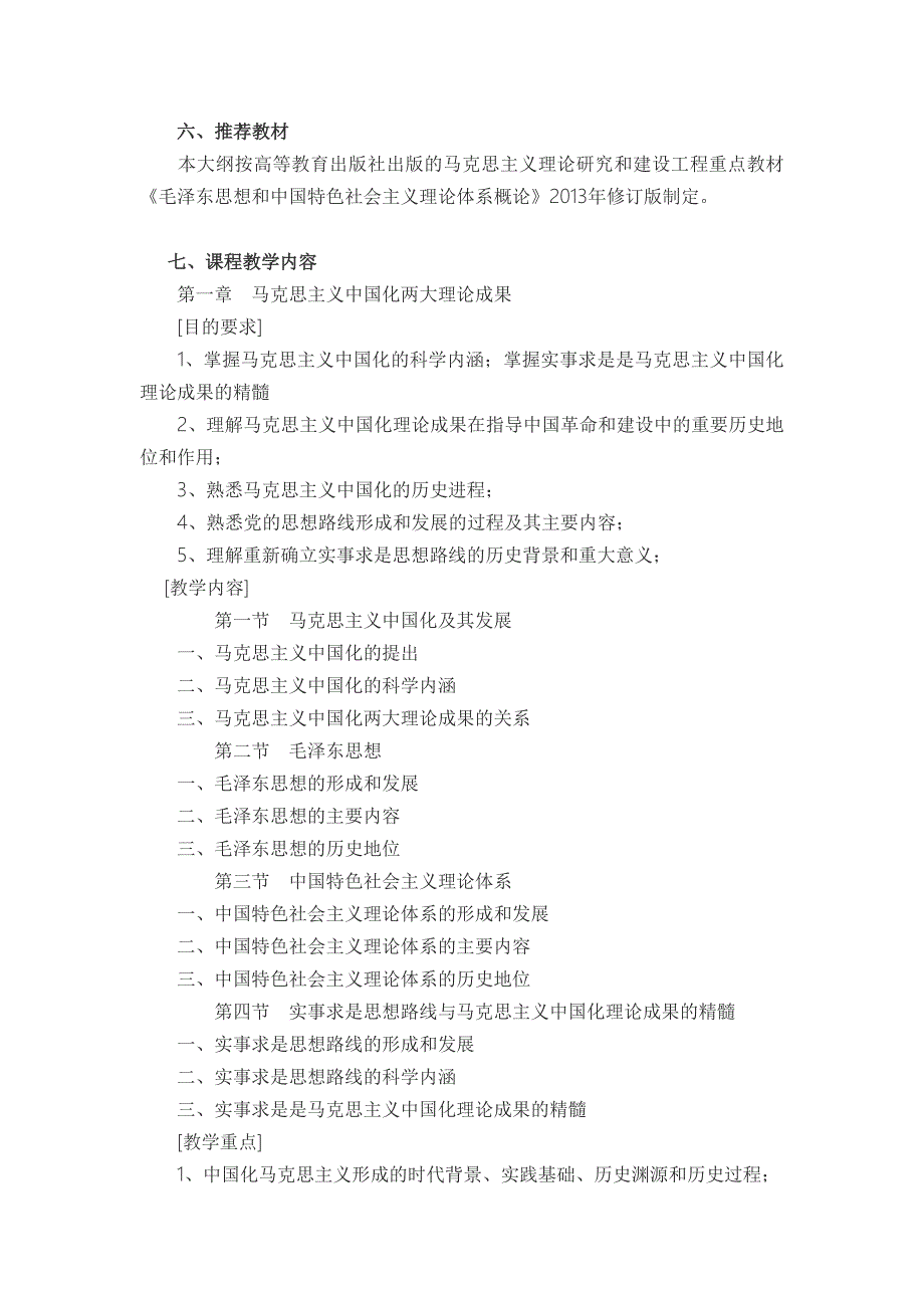 毛泽东思想和中国特色社会主义理论体系概论 教学大纲_第2页