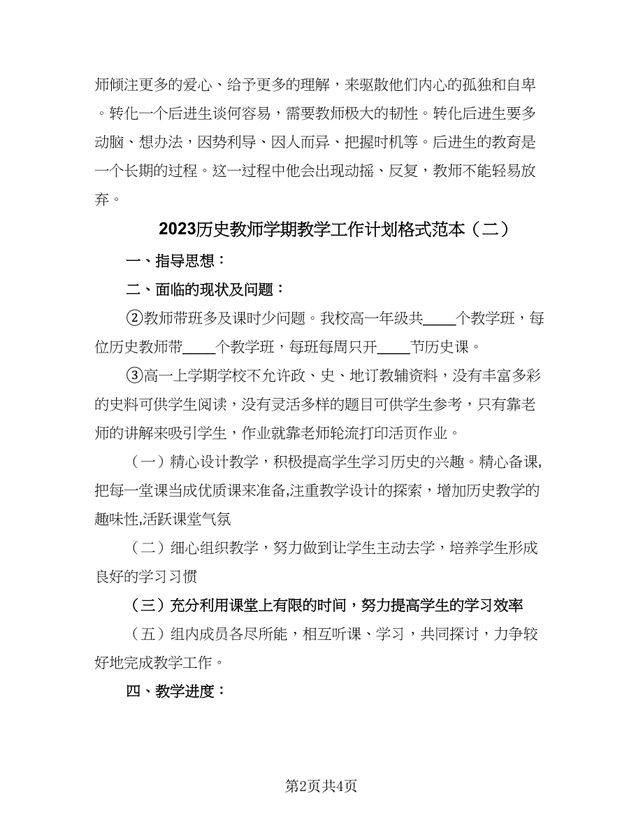 2023历史教师学期教学工作计划格式范本（三篇）.doc_第2页