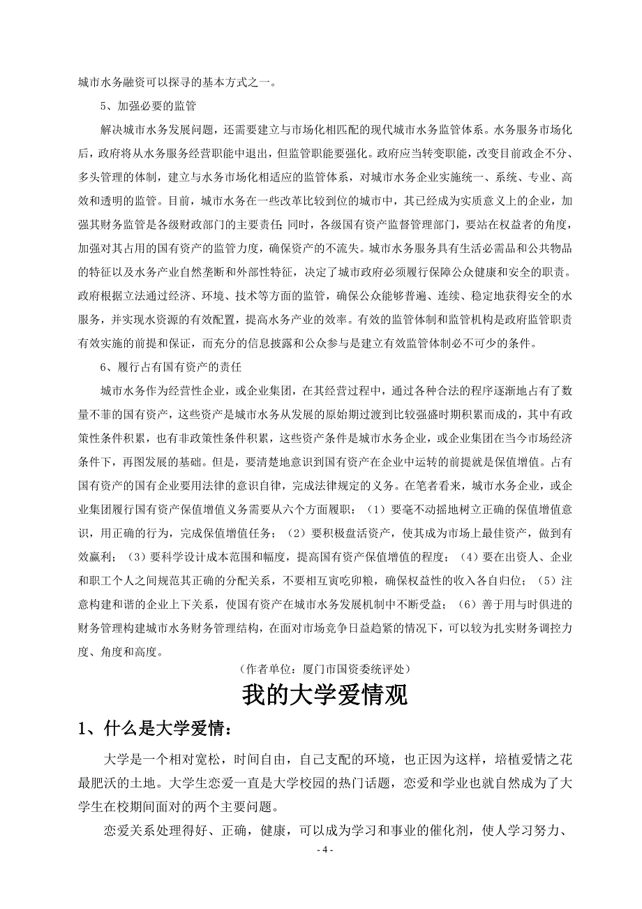 试论发展城市水务战略性思维与必要监管_第4页