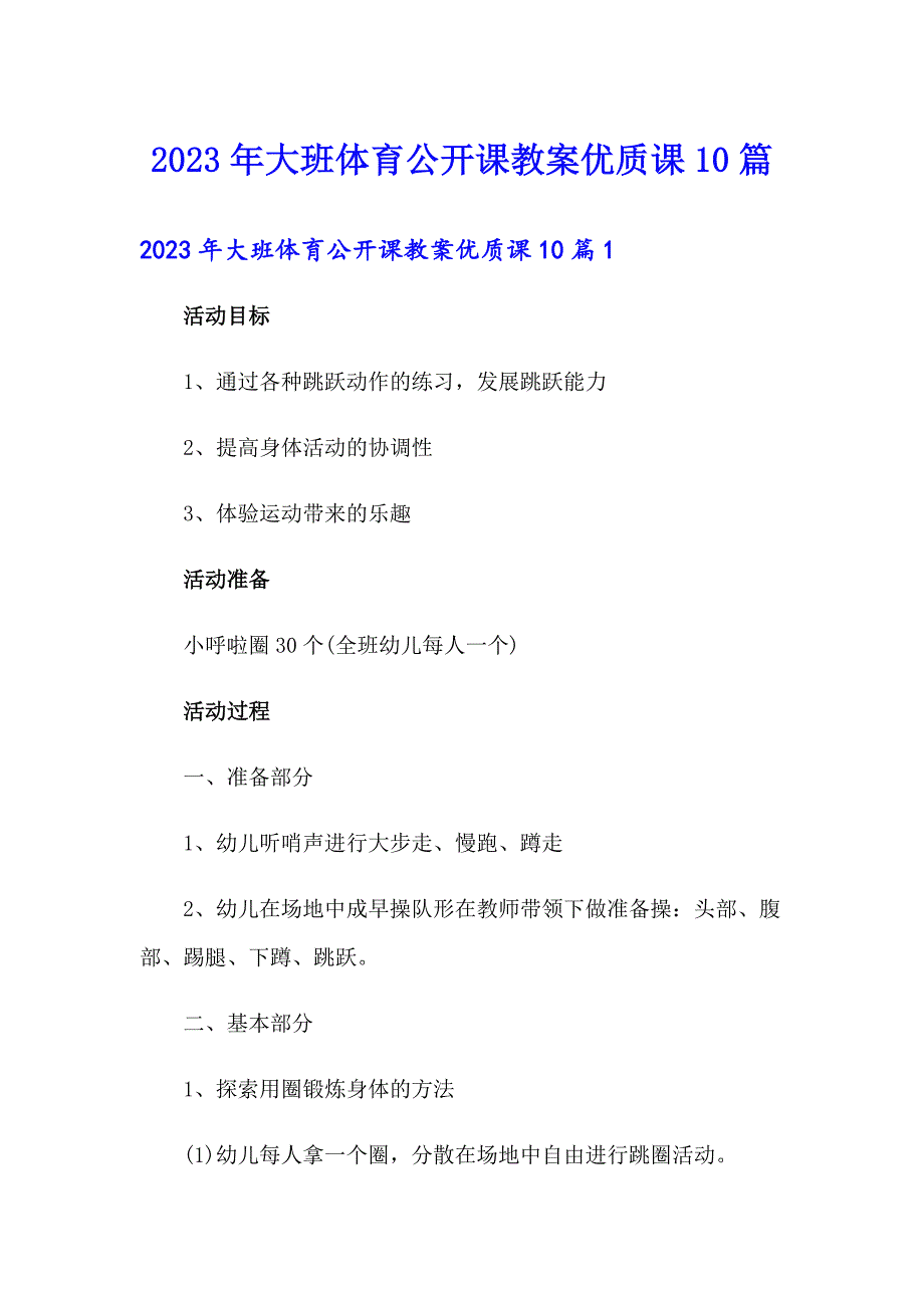 2023年大班体育公开课教案优质课10篇_第1页
