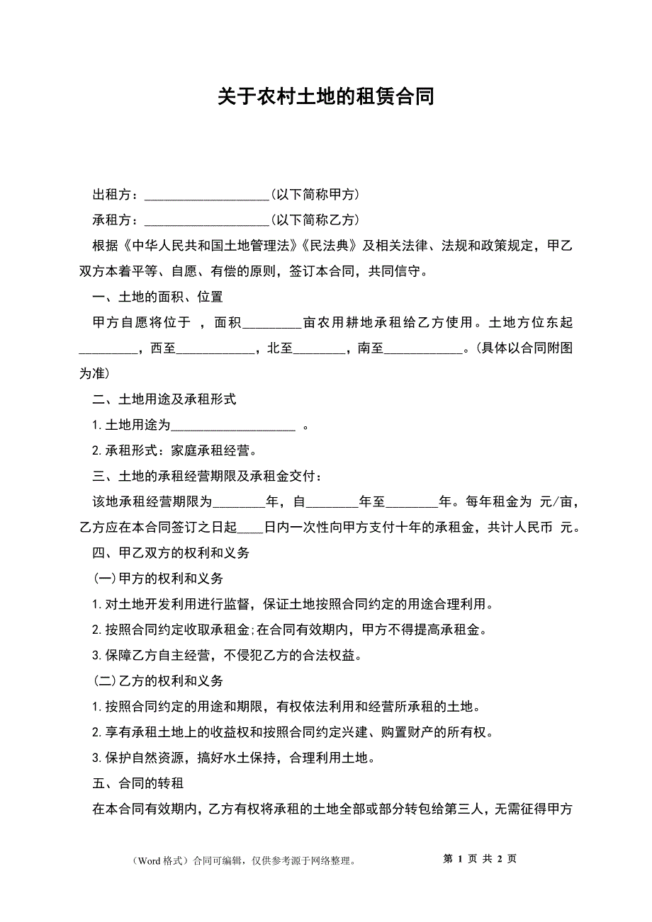 关于农村土地的租赁合同_第1页