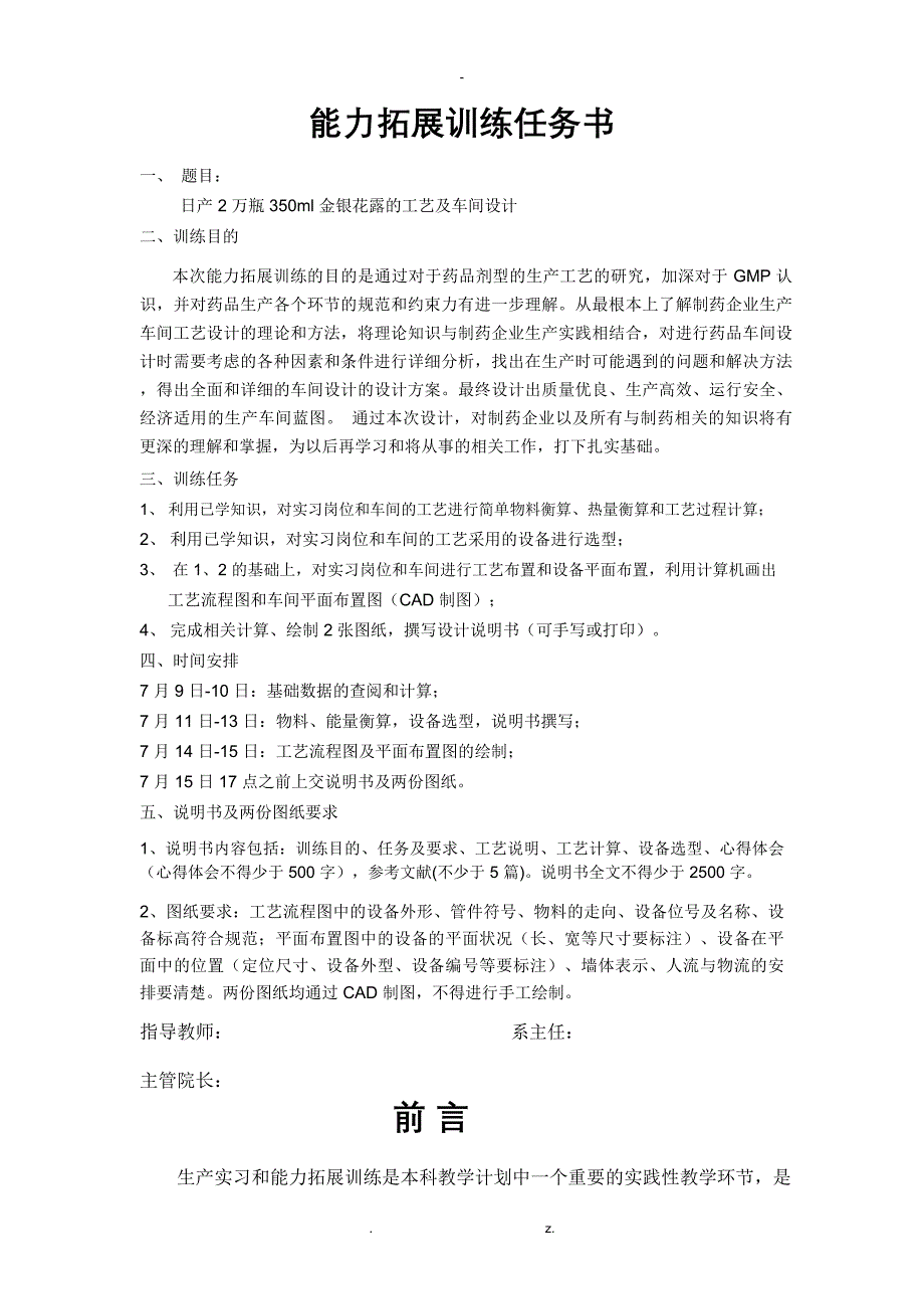 日产2万瓶350ml金银花露的工艺设计及车间设计_第1页