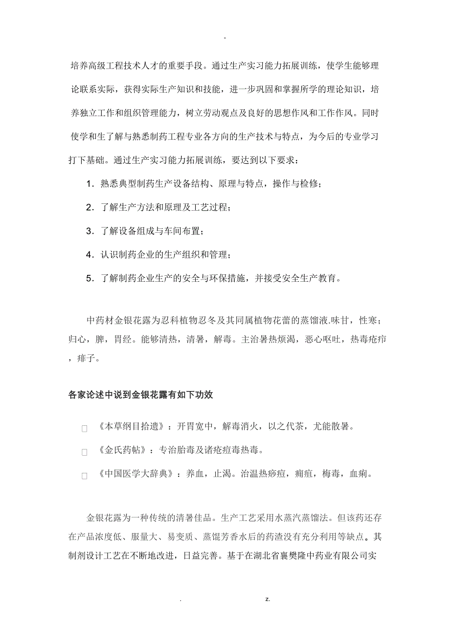 日产2万瓶350ml金银花露的工艺设计及车间设计_第2页