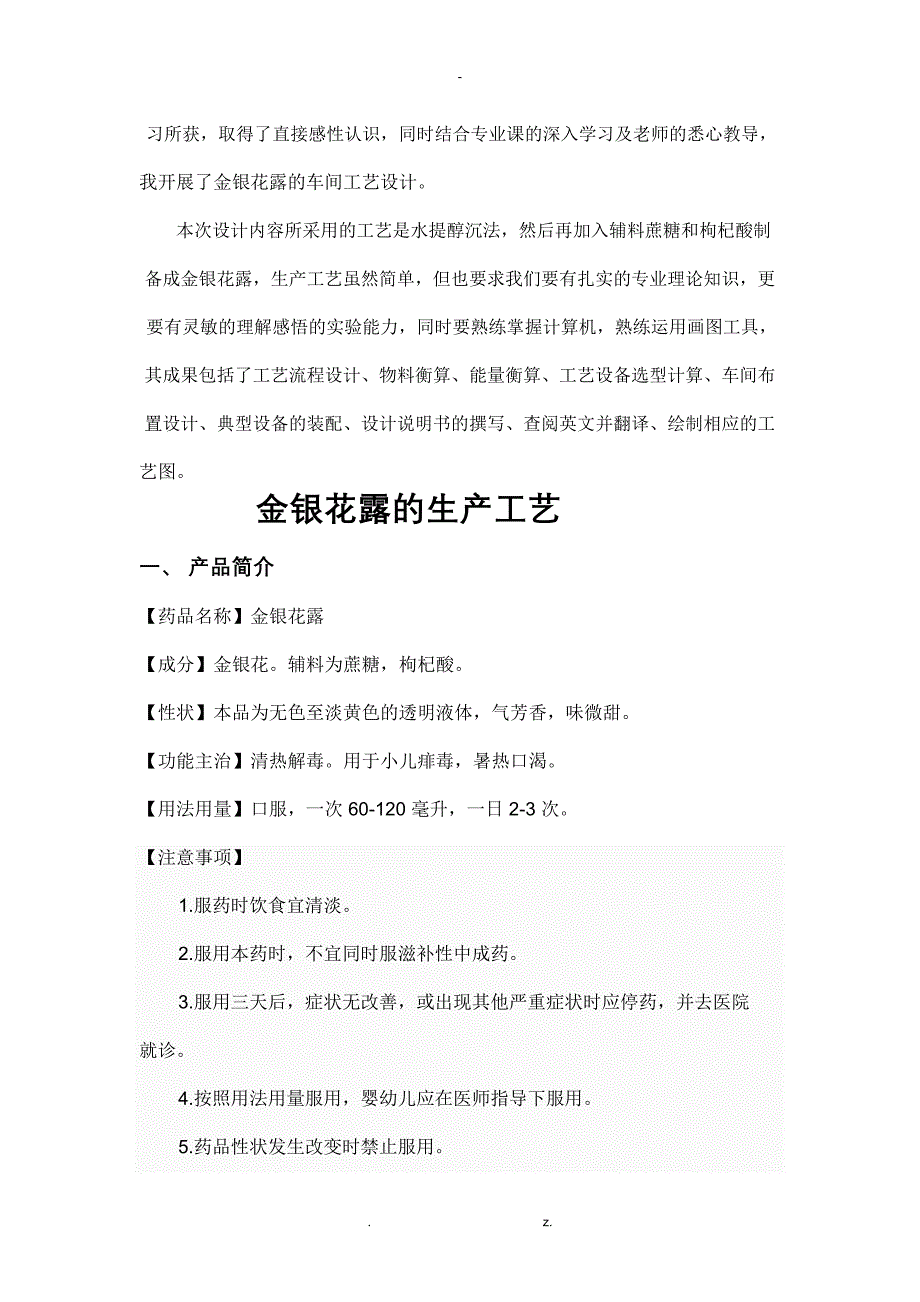 日产2万瓶350ml金银花露的工艺设计及车间设计_第3页